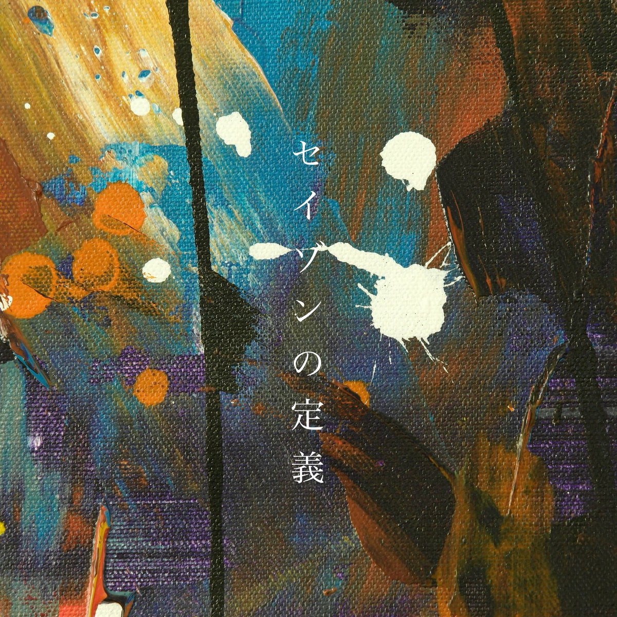 obs_soc's tweet photo. -

『セイゾンの定義』

- https://t.co/mvvgninaBl