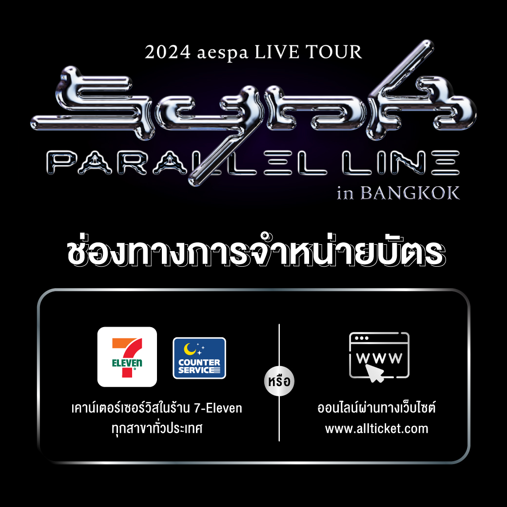 SMTrueThailand's tweet photo. 💙🌙 ประกาศ ⭐️🦋
⠀⠀
สถานะบัตรการแสดง 𝟐𝟎𝟐𝟒 𝐚𝐞𝐬𝐩𝐚 𝐋𝐈𝐕𝐄 𝐓𝐎𝐔𝐑 – 𝐒𝐘𝐍𝐊 : 𝐏𝐀𝐑𝐀𝐋𝐋𝐄𝐋 𝐋𝐈𝐍𝐄 – 𝐢𝐧 𝐁𝐀𝐍𝐆𝐊𝐎𝐊
⠀⠀
⠀⠀ทาง SM True จะเปิดจำหน่ายบัตรการแสดง 𝟐𝟎𝟐𝟒 𝐚𝐞𝐬𝐩𝐚 𝐋𝐈𝐕𝐄 𝐓𝐎𝐔𝐑 – 𝐒𝐘𝐍𝐊 : 𝐏𝐀𝐑𝐀𝐋𝐋𝐄𝐋 𝐋𝐈𝐍𝐄 – 𝐢𝐧 𝐁𝐀𝐍𝐆𝐊𝐎𝐊 สำหรับรอบบุคคลทั่วไป (𝐆𝐞𝐧𝐞𝐫𝐚𝐥 𝐒𝐚𝐥𝐞) ตามรายละเอียดดังต่อไปนี้
⠀⠀
_________________
⠀⠀
🛰️ วันและเวลาเปิดจำหน่ายบัตรรอบบุคคลทั่วไป (𝐆𝐞𝐧𝐞𝐫𝐚𝐥 𝐒𝐚𝐥𝐞) :
⠀
⠀⠀𝟏𝟏 สิงหาคม 𝟐𝟎𝟐𝟒 (อาทิตย์) ตั้งแต่เวลา 𝟏𝟏:𝟎𝟎 น. เป็นต้นไป
⠀⠀
_________________
⠀⠀
☄️ สถานะบัตรการแสดง :
⠀
รอบการแสดง 𝟐𝟖 กันยายน 𝟐𝟎𝟐𝟒 (เสาร์) จะมีบัตรเปิดจำหน่ายรวมประมาณ 𝟖𝐱𝐱 ใบ
⠀
⠀ ❌ 𝐒𝐎𝐋𝐃 𝐎𝐔𝐓 ❌ บัตรราคา 𝟔,𝟎𝟎𝟎 / 𝟒,𝟗𝟎𝟎 / 𝟐,𝟎𝟎𝟎 บาท จำหน่ายหมดเรียบร้อย ❗️
⠀
⠀ ✅ 𝐀𝐕����𝐈𝐋𝐀𝐁𝐋𝐄 ✅ บัตรราคา 𝟔,𝟓𝟎𝟎 / 𝟓,𝟖𝟎𝟎 / 𝟓,𝟔𝟎𝟎 (บัตรยืน) / 𝟑,𝟗𝟎𝟎 / 𝟐,𝟗𝟎𝟎 บาท ยังมีบัตรอีก “จำนวนจำกัดมาก”
⠀
- - - -
⠀
รอบการแสดง 𝟐𝟗 กันยายน 𝟐𝟎𝟐𝟒 (อาทิตย์) จะมีบัตรเปิดจำหน่ายรวมประมาณ 𝟏,𝟎𝐱𝐱 ใบ
⠀
⠀ ❌ 𝐒𝐎𝐋𝐃 𝐎𝐔𝐓 ❌ บัตรราคา 𝟐,𝟎𝟎𝟎 บาท จำหน่ายหมดเรียบร้อย ❗️
⠀
⠀✅ 𝐀𝐕𝐀𝐈𝐋𝐀𝐁𝐋𝐄 ✅ บัตรราคา 𝟔,𝟓𝟎𝟎 / 𝟔,𝟎𝟎𝟎 / 𝟓,𝟖𝟎𝟎 / 𝟓,𝟔𝟎𝟎 (บัตรยืน) / 𝟒,𝟗𝟎𝟎 / 𝟑,𝟗𝟎𝟎 / 𝟐,𝟗𝟎𝟎 บาท ยังมีบัตรอีก “จำนวนจำกัดมาก”
⠀
- - - -
⠀
⠀⠀❋ จำกัดการซื้อบัตรทุกช่อง���าง บัตรประชาชน 1 ใบ ต่อ บัตรการแสดง 4 ใบ ต่อ 2 รอบการแสดงเท่านั้น

⠀⠀❋❋ จำนวนบัตรที่ซื้อในรอบบุคคลทั่วไป ไม่นับรวมกับจำนวนบัตรที่ซื้อในรอบสมาชิก “MY” Membership (GL) Pre-Sale
⠀
⠀⠀❋❋❋ ราคาบัตรดังกล่าว ยังไม่รวมค่าธรรมเนียมการออกบัตรของเคาน์เตอร์เซอร์วิส ใบละ 30 บาท
⠀⠀
_________________
⠀⠀
🪐 ช่องทางการจำหน่ายบัตร :
⠀
⠀⠀ช่องทางที่ 1 ➫ เคาน์เตอร์เซอร์วิสในร้าน 7-Eleven ทุกสาขาทั่วประเทศ
⠀
⠀⠀ช่องทางที่ 2 ➫ เว็บไซต์ https://t.co/Tcw2xQzxDZ
⠀⠀
_________________
⠀⠀
👾 สิทธิพิเศษ : https://t.co/Hv3Jrt0uc0
⠀⠀
𝟏. 𝐒𝐎𝐔𝐍𝐃 𝐂𝐇𝐄𝐂𝐊 [𝟏,𝟓𝟎𝟎 สิทธิ์ : รอบการแสดง]
⠀⠀
⠀⠀- ผู้ซื้อบัตรนั่งราคา 𝟔,𝟓𝟎𝟎 บาท จะได้รับการสุ่มเพื่อเป็นหนึ่งในผู้โชคดีจำนวน 𝟔𝟎𝟎 ท่าน ต่อ 1 รอบการแสดง (รวมทั้งหมด 1,200 ท่าน) ที่เข้าร่วมกิจกรรม 𝐒𝐎𝐔𝐍𝐃 𝐂𝐇𝐄𝐂𝐊 กับศิลปิน ‘𝐚𝐞𝐬𝐩𝐚’
⠀⠀
⠀⠀- ผู้ซื้อบัตรนั่งราคา 𝟔,𝟎𝟎𝟎 บาท จะได้รับการสุ่มเพื่อเป็นหนึ่งในผู้โชคดีจำนว��� 𝟐𝟎𝟎 ท่าน ต่อ 1 รอบการแสดง (รวมทั้งหมด 400 ท่าน) ที่เข้าร่วมกิจกรรม 𝐒𝐎𝐔𝐍𝐃 𝐂𝐇𝐄𝐂𝐊 กับศิลปิน ‘𝐚𝐞𝐬𝐩𝐚’
⠀⠀
⠀⠀- ผู้ซื้อบัตรนั่งราคา 𝟓,𝟖𝟎𝟎 บาท จะได้รับการสุ่มเพื่อเป็นหนึ่งในผู้โชคดีจำนวน 𝟐𝟎𝟎 ท่าน ต่อ 1 รอบการแสดง (รวมทั้งหมด 400 ท่าน) ที่เข้าร่วมกิจกรรม 𝐒𝐎𝐔𝐍𝐃 𝐂𝐇𝐄𝐂𝐊 กับศิลปิน ‘𝐚𝐞𝐬𝐩𝐚’
⠀⠀
⠀⠀- ผู้ซื้อบัตรยืนราคา 𝟓,𝟔𝟎𝟎 บาท จะได้รับการสุ่มเพื่อเป็นหนึ่งในผู้โชคดีจำนวน 𝟓𝟎��� ท่าน ต่อ 1 รอบการแสดง (รวมทั้งหมด 1,000 ท่าน) ที่เข้าร่วมกิจกรรม 𝐒𝐎𝐔𝐍𝐃 𝐂𝐇𝐄𝐂𝐊 กับศิลปิน ‘𝐚𝐞𝐬𝐩𝐚’
⠀
𝟐. 𝐎𝐅𝐅𝐈𝐂𝐈𝐀𝐋 𝐏𝐎𝐒𝐓𝐄𝐑 [สำหรับผู้ซื้อบัตรทุกท่าน]
⠀⠀
⠀⠀- ผู้ซื้อบัตรราคา 𝟔,𝟓𝟎𝟎 / 𝟔,𝟎𝟎𝟎 / 𝟓,𝟖𝟎𝟎 / 𝟓,𝟔𝟎𝟎 (บัตรยืน) / 𝟒,𝟗𝟎𝟎 / 𝟑,𝟗𝟎𝟎 / 𝟐,𝟗𝟎𝟎 / 𝟐,𝟎𝟎𝟎 บาท ทุกท่านจะได้รับ 𝐎𝐅𝐅𝐈𝐂𝐈𝐀𝐋 𝐏𝐎𝐒𝐓𝐄𝐑 ออฟฟิเชียล โปสเตอร์ของศิลปิน ‘𝐚𝐞𝐬𝐩𝐚’ ท่าน��ะ 𝟏 ใบ
⠀⠀
_________________
⠀⠀
🛸 วิธีการซื้อบัตรรอบบุคคลทั่วไป (𝐆𝐞𝐧𝐞𝐫𝐚𝐥 𝐒𝐚𝐥𝐞) :
⠀
⠀⠀https://t.co/WvpCkQAQ5i
⠀⠀
_________________
⠀⠀
#aespa #æspa #에스파
#SYNK_ParallelLine #aespaLIVETOUR2024
#aespaLIVETOUR2024_inBKK
#aespaLIVETOUR2024_SYNK_PARALLELLINE
#aespa_SYNK_PARALLELLINE_inBKK
#SMTrue