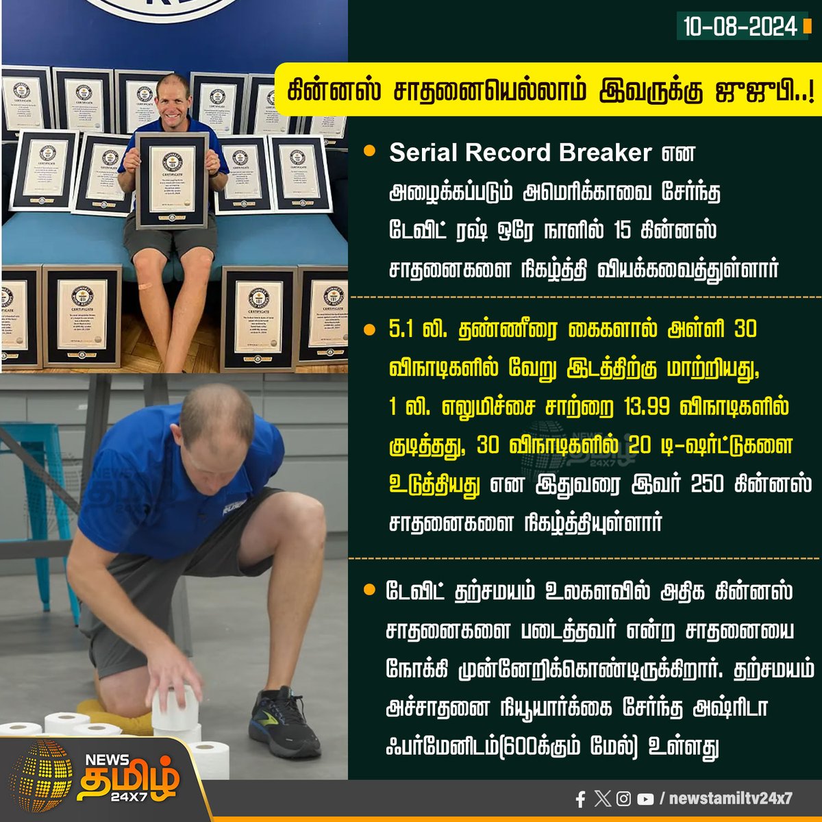 NewsTamilTV24x7's tweet photo. #NewsUpdate | Serial Record Breaker என அழைக்கப்படும் அமெரிக்காவை சேர்ந்த டேவிட் ரஷ் ஒரே நாளில் 15 கின்னஸ் சாதனைகளை நிகழ்த்தி வியக்கவைத்துள்ளார்
#NewsTamil24x7 | #davidrush | #Guinness | #GuinnessWorldrecord | #Worldrecord https://t.co/8BIylFI3ex