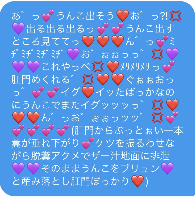 dosukebexxx's tweet photo. やっぱりうんこってみんなキツいのかなぁ...💕エッロぉい肛門からくっせぇうんこヒリ出して💜お゛っほぉっ゛❤️��て声漏れてる所とか想像してみてよ...❤️❤️クッソ下品でエロいのに...💢💕💕💕
うんこ好きな人居ないんですか...？💜💜イメプじゃなくても一緒に妄想したいな...❤️ https://t.co/2HgUjINLUp