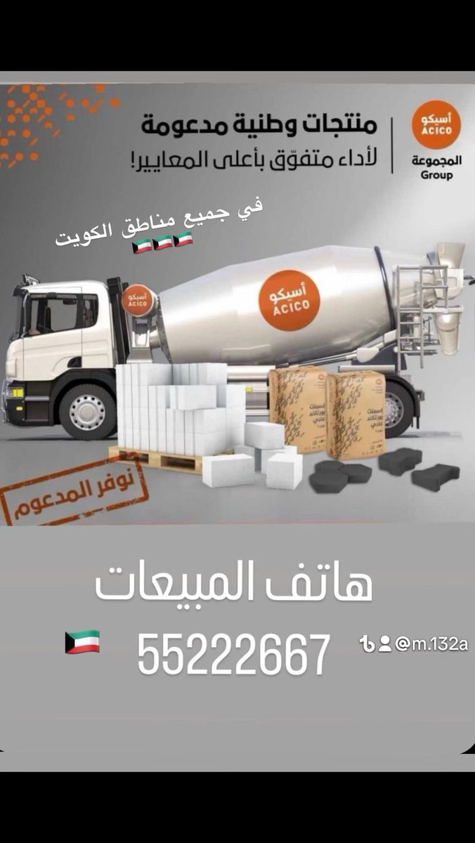 smmaged2's tweet photo. أطلب خرسانه من #أسيكو 

جوده عاليه في صناعه 
#الكويت 
#المطلاع https://t.co/TqobkbaXJ1