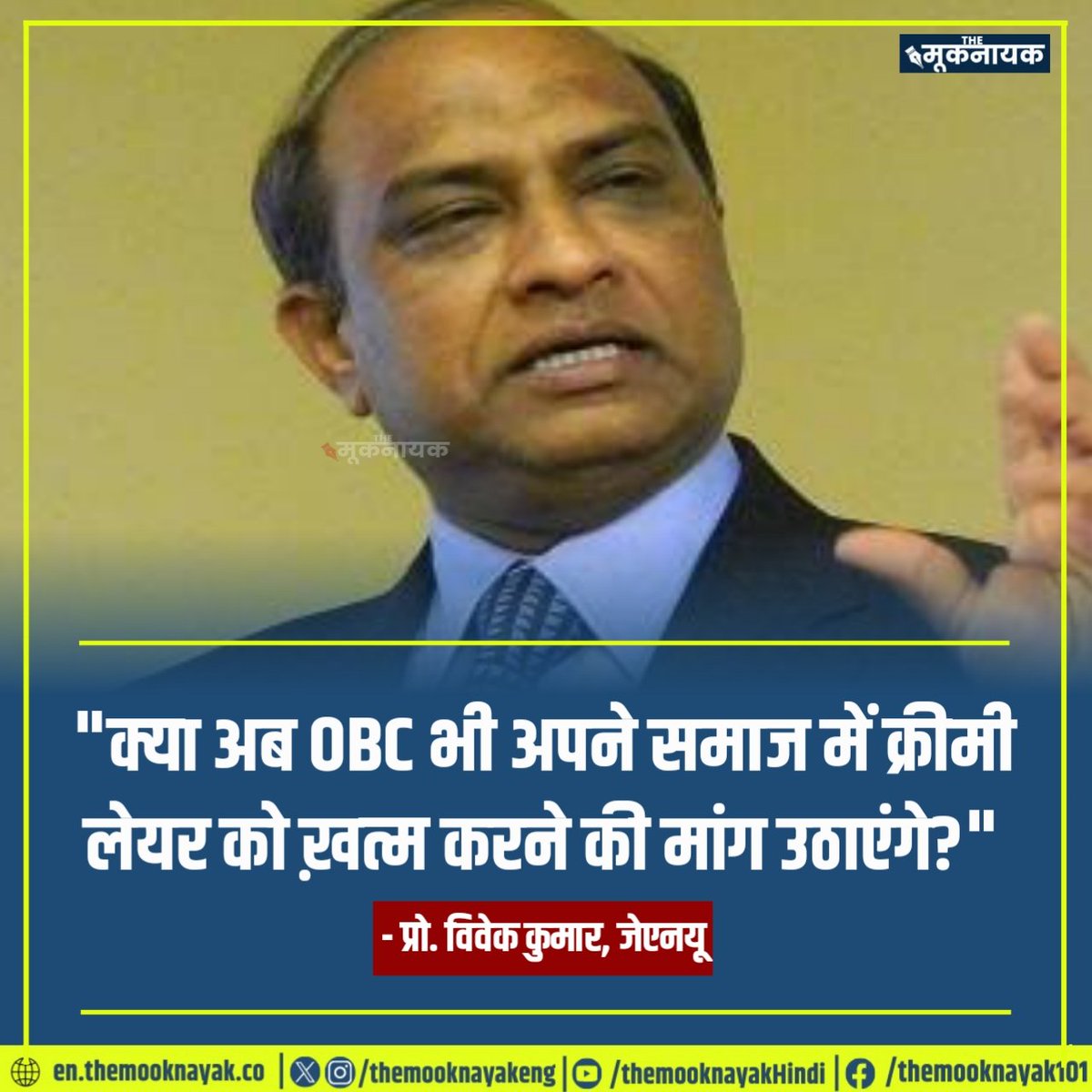 "क्या अब OBC भी अपने समाज में क्रीमी लेयर को ख़त्म करने की मांग उठाएंगे?"

- प्रो. विवेक कुमार, जेएनयू