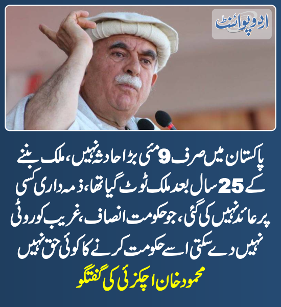 DailyUrduPoint's tweet photo. خبر کی مزید تفصیل جانئیے
https://t.co/8JsF7FUCsO

@MKAchakzaiPKMAP 
#9May #TehreekeTahaffuzeAain #PDMGovt #PakistanEconomy https://t.co/LRsLXL4GWt