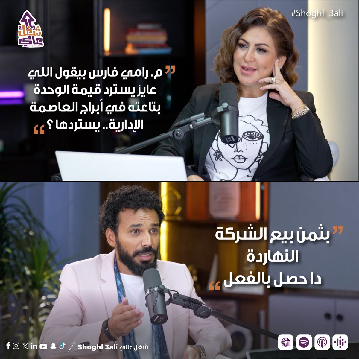 اسمك وسُمعتك في البيزنس أهم بكتير من الفلوس وده المبدأ اللي م.رامي فارس طبقه في أزمة تأخير تسليم الوحدات للعملاء.
<a href="/dinaabdelkarim/">Dina abdelkarim</a> <a href="/EngRamyFaris/">RamyFaris</a> <a href="/RFCODEVE/">RFCO</a> 
#Shoghl3ali #Work #advice #passion #success #viral #podcast #Digital #شغل_عالي #Egypt #realestate 
#Rfco