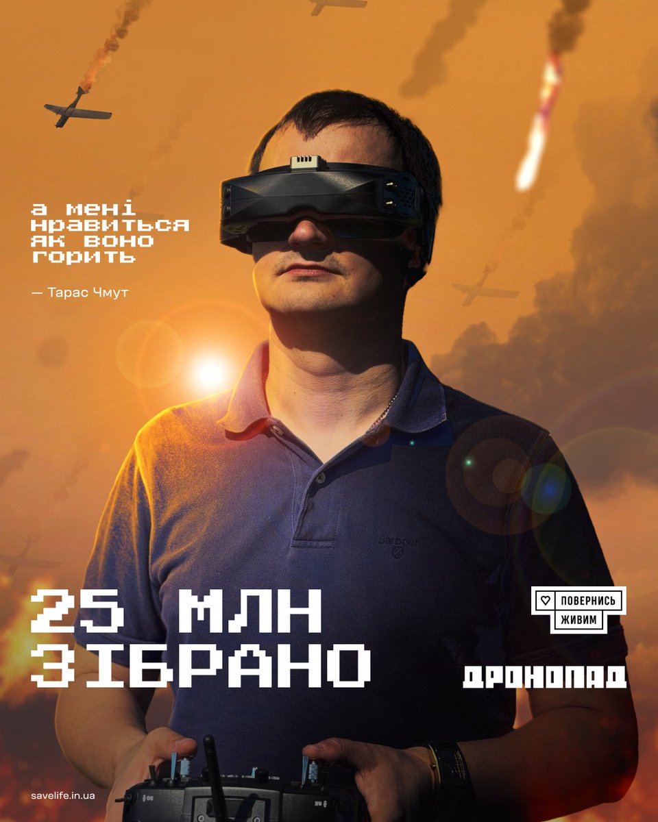 ⚡️ А ось і 25 000 000 грн на «Дронопад»

Чуєте? Це ворожі розвідувальні безпілотники готуються приземлитись, але є нюанс. І цей «Дронопад» вже не зупинити 💪

Ви можете вплинути на хід війни прямо зараз. Зробіть свій внесок за посиланням: bit.ly/4dbAwZL