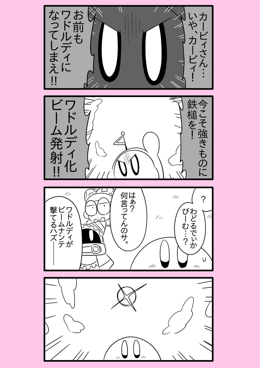 【カービィ漫画】ワドルディの逆襲 12
#カービィ 