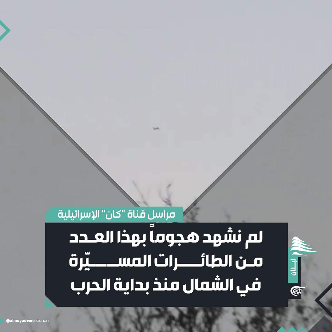 mayadeenlebanon's tweet photo. أفاد مراسل قناة "كان" الإسرائيلية، روبي هامرشلاغ، باختراق مسيّرات تابعة لـ #حزب_الله منطقة الشمال من لبنان، مؤكداً أن "إسرائيل لم تشهد هجوماً بهذا العدد من الطائرات المسيّرة" في الشمال، منذ بداية المواجهة عند الحدود اللبنانية الفلسطينية.

وكانت وسائل إعلام إسرائيلية تحدثت عن دويّ صفّارات الإنذار في عدد من المستوطنات.

#لبنان  
#الميادين_لبنان