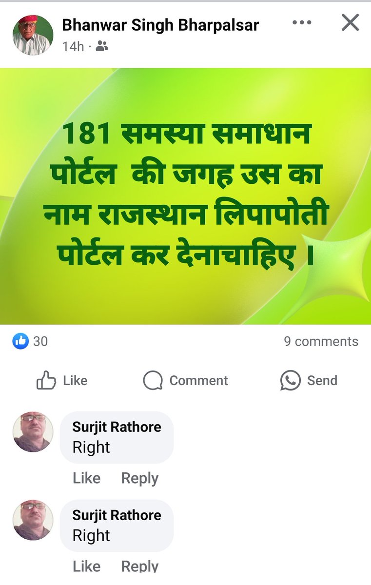 facebook.com/share/NebYveJL… 
<a href="/RajCMO/">CMO Rajasthan</a> <a href="/ashokgehlot51/">Ashok Gehlot</a> <a href="/BJP4Rajasthan/">BJP Rajasthan</a> <a href="/bajanlal39399/">Bajanlal sharma</a> 
श्री माना ध्यान देने की कृपा करें तथा  181 पोर्टल पर दर्ज परिवाद की शुद्धता व निस्तारण के लिए अधिकारी के साथ साथ परिवादी के लिए भी सख्त नियम बनाए जाए।