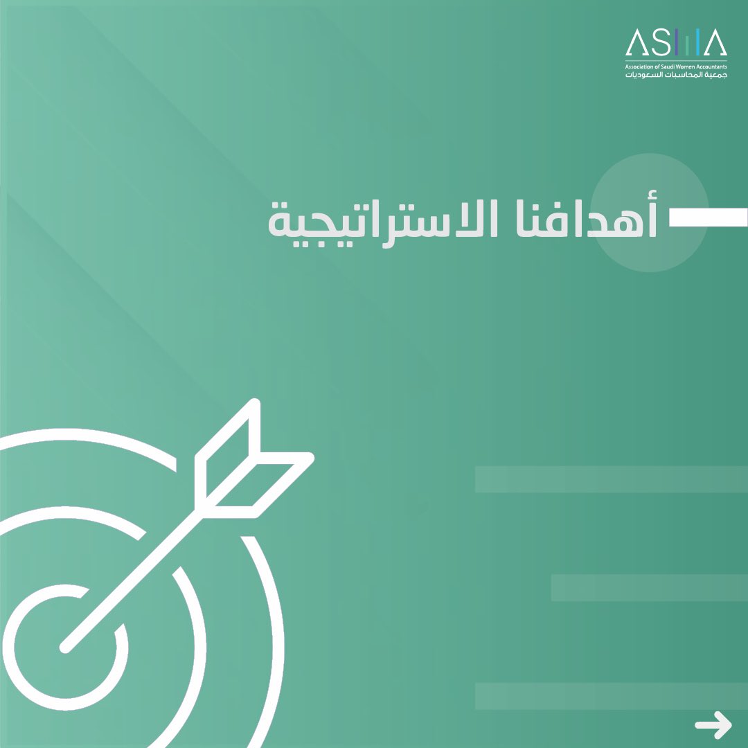 ASWA_Acc's tweet photo. أهداف جمعية المحاسبات السعوديات 🎯 https://t.co/yENt7njTb4