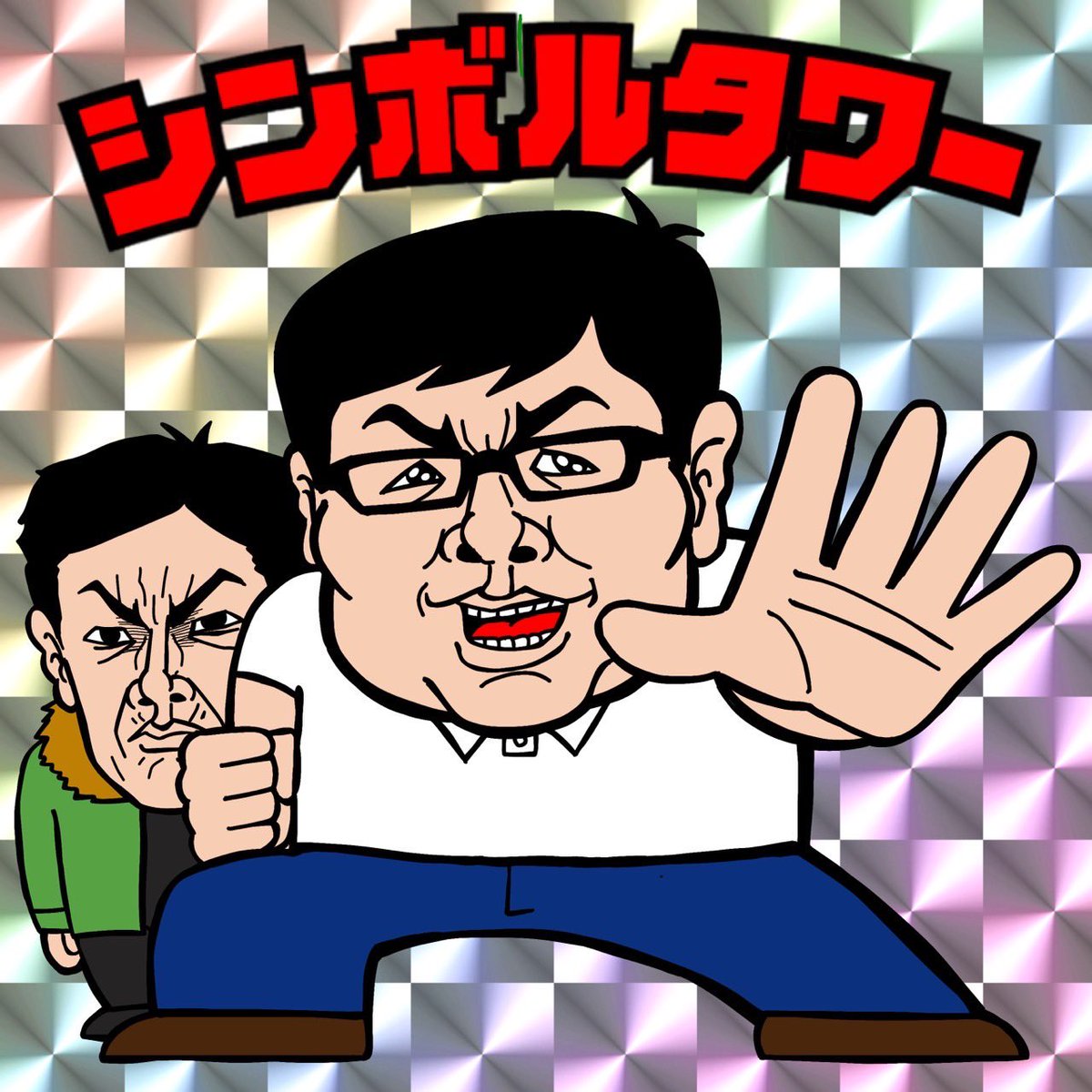 ishijimax0523's tweet photo. 昨日は烏山デーゲームありがとうございました😊
シールの告知が出来て良かったです👍

シールのデザインは本客土門先生です😊
#本客土門
#シール https://t.co/CYx4Jnj5od