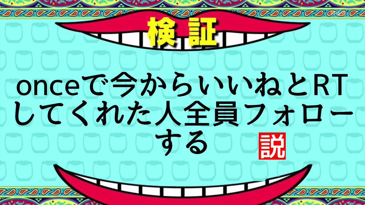 Tyantu_0719's tweet photo. 必ずやります
#onceと繋がりたい https://t.co/5r5E6QJQUJ