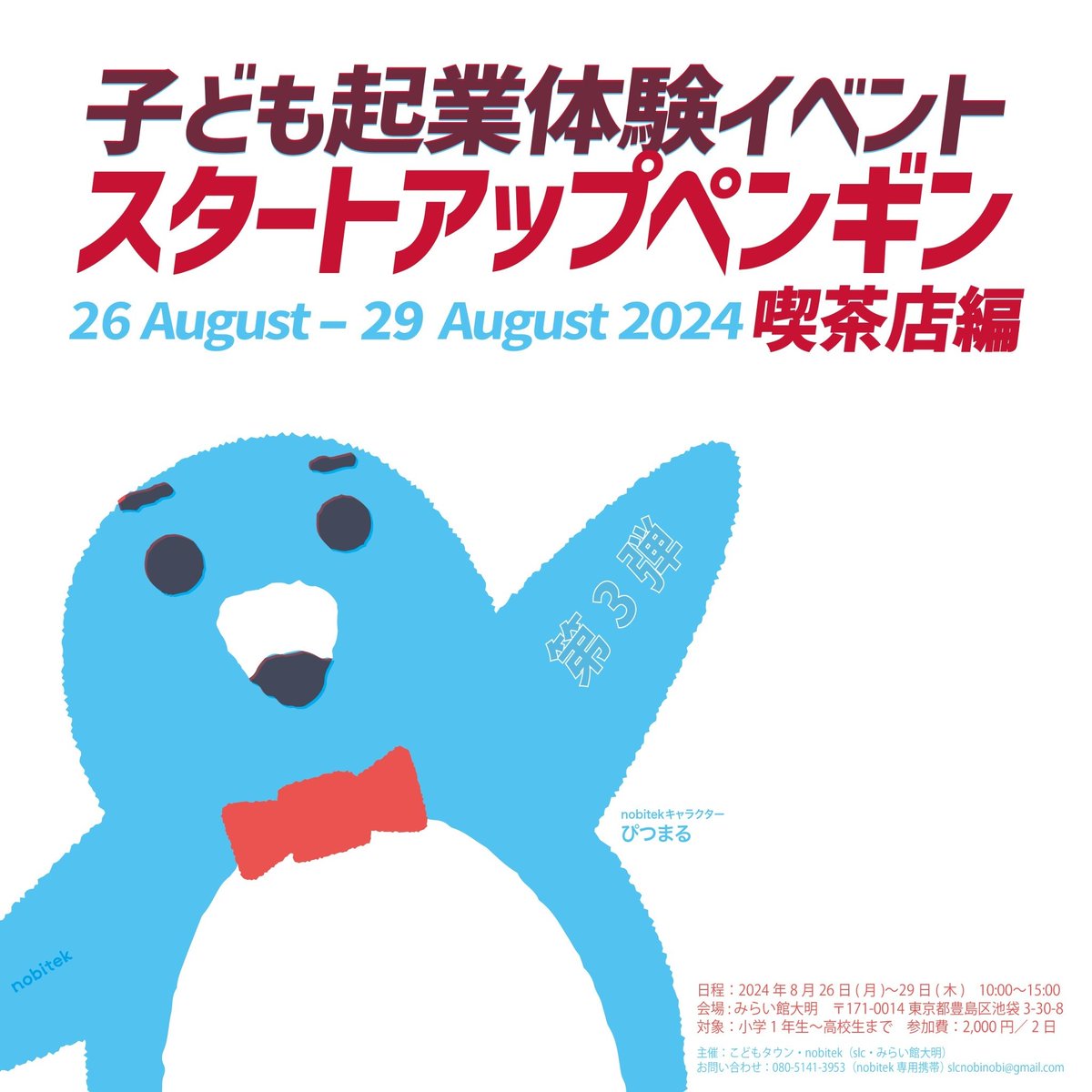 Nobitek1's tweet photo. 第３弾　小学生の“起業体験”イベント「#スタートアップペンギン 🐧」
今回は“喫茶店編”‼️

日時：8月26日(月)・27日(火)　&amp;　8月28日(水)〜29日(木) 10:00〜15:00
会場：みらい館大明　（〒171-0014　東京都豊島区池袋3-30-8）
対象：小学1年生〜高校生

お申込み/詳細👇
https://t.co/5SN6KSP6cj https://t.co/4APbFnKlUk