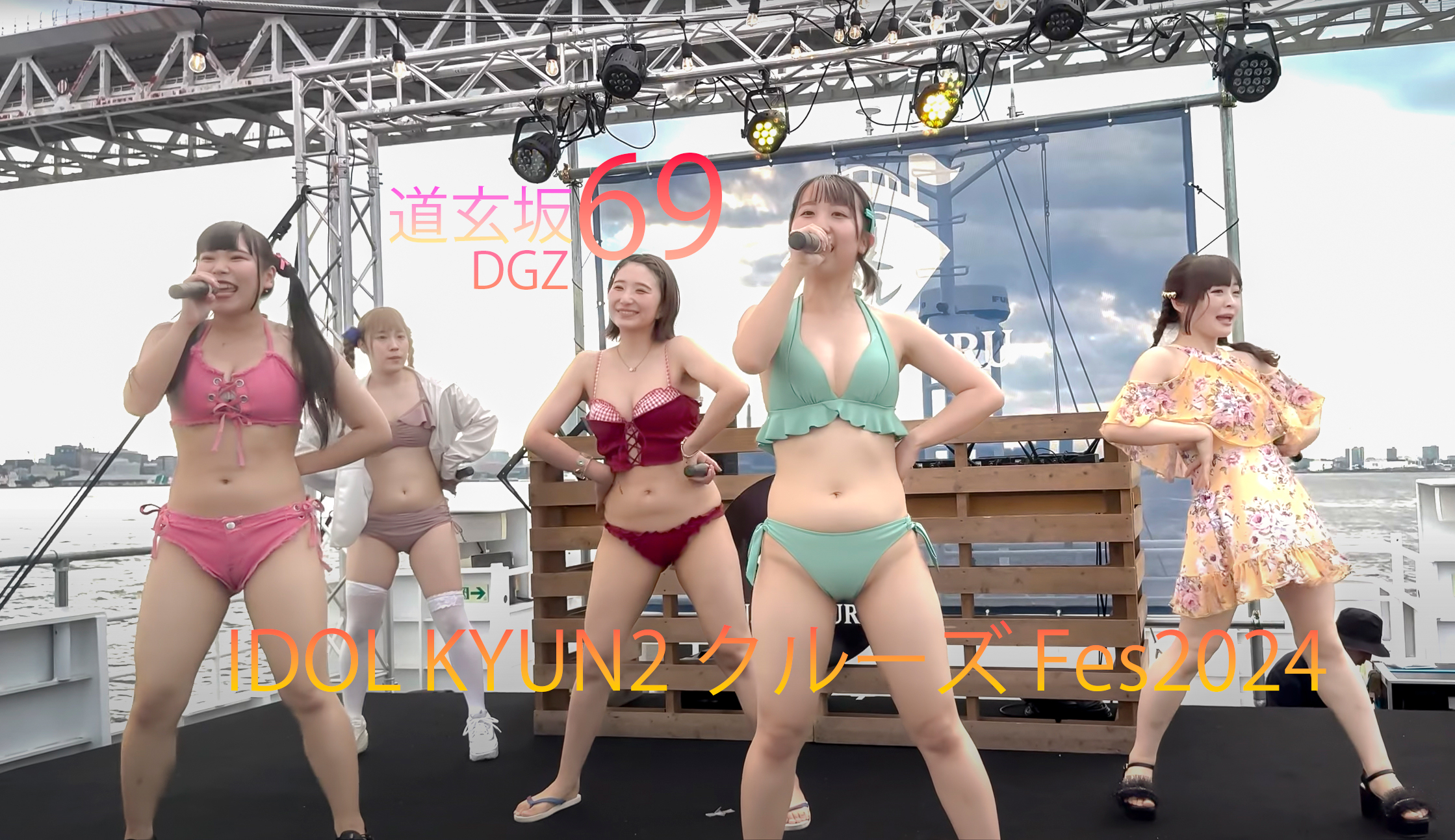 道玄坂69 水着 