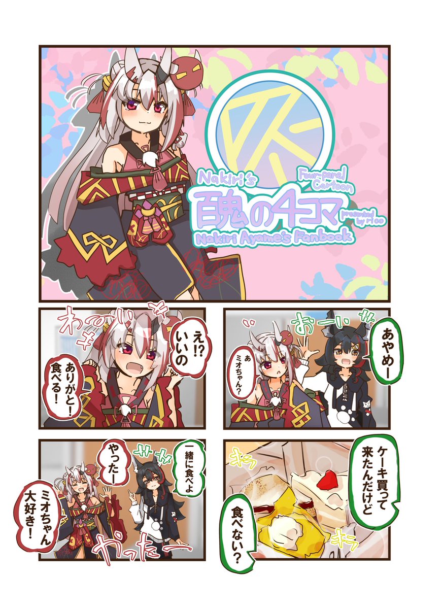 ◆ #C104  1日目 西は31a◆

🆕新刊🆕
百鬼の4コマ
百鬼あやめちゃんメインの4コマ漫画を頒布いたします(一冊500円)

🎁新刊に数量限定でコースターつきます

既刊も持っていきますので、よろしければご覧ください

⚠️本日も暑いので熱中症に気をつけていきましょう! 