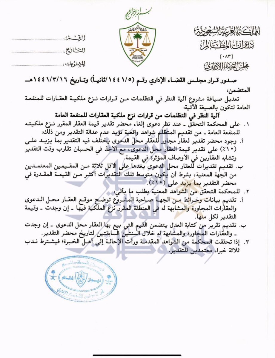 #ديوان_المظالم 
#آلية_نظر_التظلمات_من_قرارات 《نزع ملكية العقار 》 للمنفعة العامة