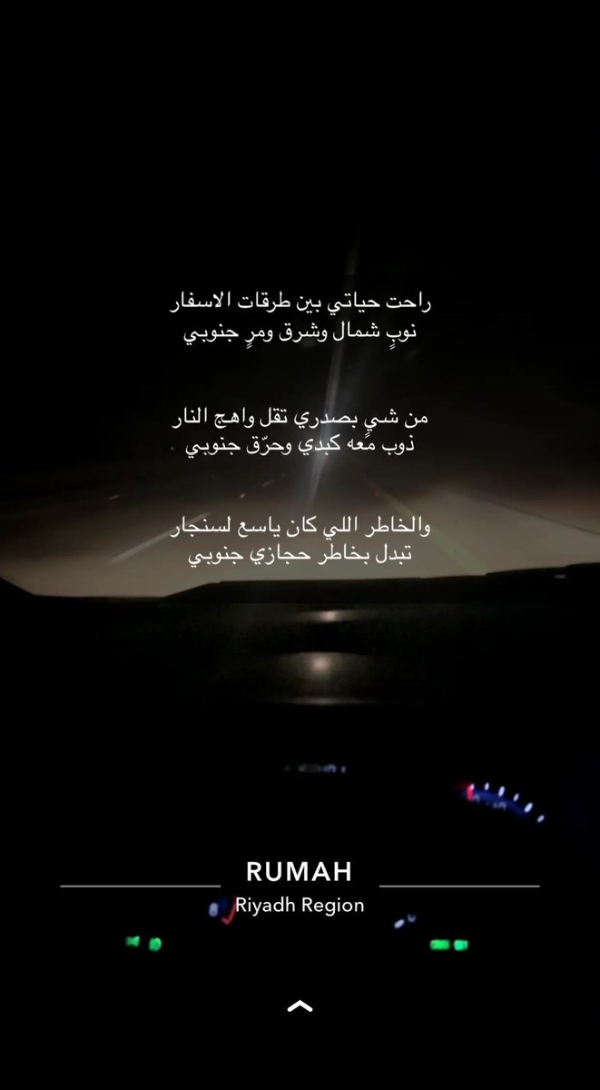 راحت حياتي بين طرقات الاسفار
نوبٍ شمال وشرق ومرٍ جنوبي

من شيٍ بصدري تقل واهج النار
ذوب معه كبدي وحرّق جنوبي

والخاطر اللي كان ياسع لسنجار
تبدل بخاطر حجازي جنوبي