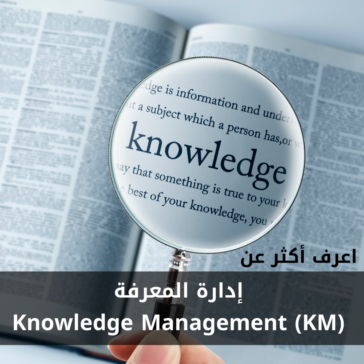 ⭐#سفراء_الجودة 
💡مراجع مهمة في مجال #إدارة_المعرفة 

◼ إدارة المعرفة Knowledge Management (KM)
هي مهمة إيجاد المعرفة الجمعية وتوليدها وتنظيمها ونشرها واستخدامها وتكامل كل ذلك مع عمليات المنظمة وأهدافها. 

 الهدف الرئيسي هو تحويل الخبرات المتراكمة إلى معلومات مدونة واضحة أو