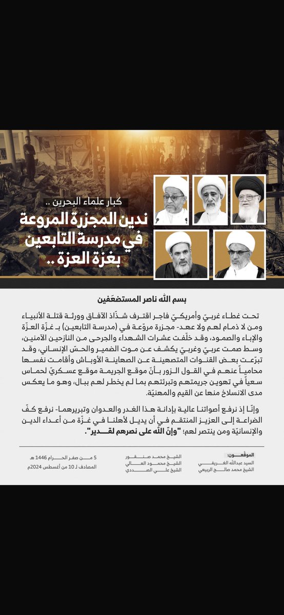 كبار علماء #البحرين : ندين المجزرة المروعة في مدرسة التابعين بغزة العزة #مجزرة_الفجر #مدرسة_التابعين #غزه_العزة