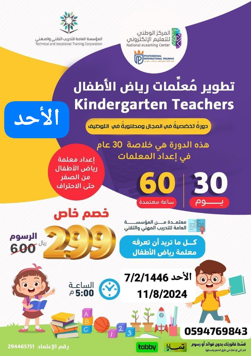 تطوير معلِّمات رِياض الأطفال Kindergarten Teachers
من التأسيس حتى التمكين
📍دورة تخصصية في مجال رياض الاطفال
📍مطلوبة في التوظيف
 60  ساعة تدريبية /30 يوم
wa.me/966594769843
#وزارة_التعليم
 #الاتحاد_انتر_ميلان
#ليلة_الجمعة
#فضفضه
#الطايف_الان
#رسالة_اليوم