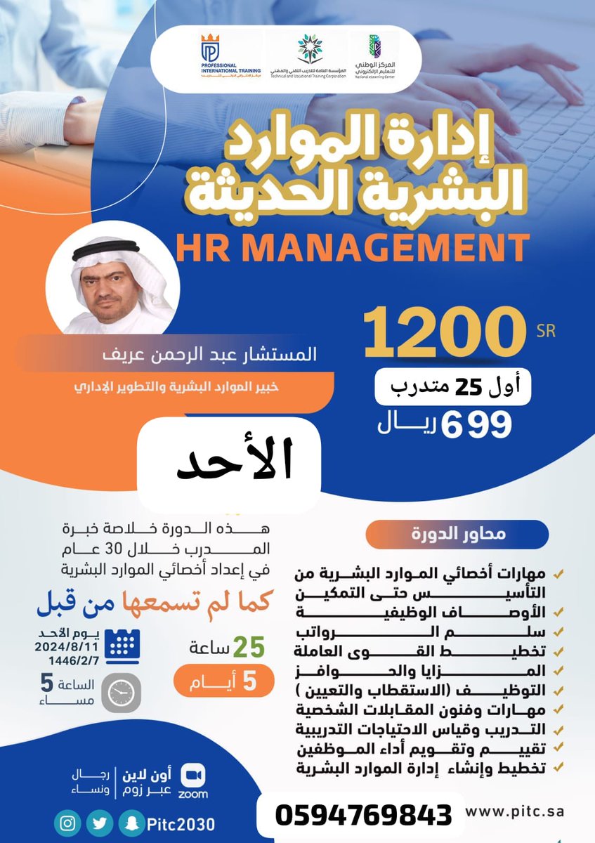 #أون_لاين | #بث_مباشر 
#دورة #إدارة_الموارد البشرية الحديثة
مع المستشار #عبدالرحمن_عريف 
5 أيام
 بشهادة #معتمدة
wa.me/c/966594769843
#السعودية_أولاً 
#الطايف_الان 
#ليلة_الجمعة
#الرياض_الان
#كاريزما33 
#ولي_العهد 
#الموارد_البشرية 
#