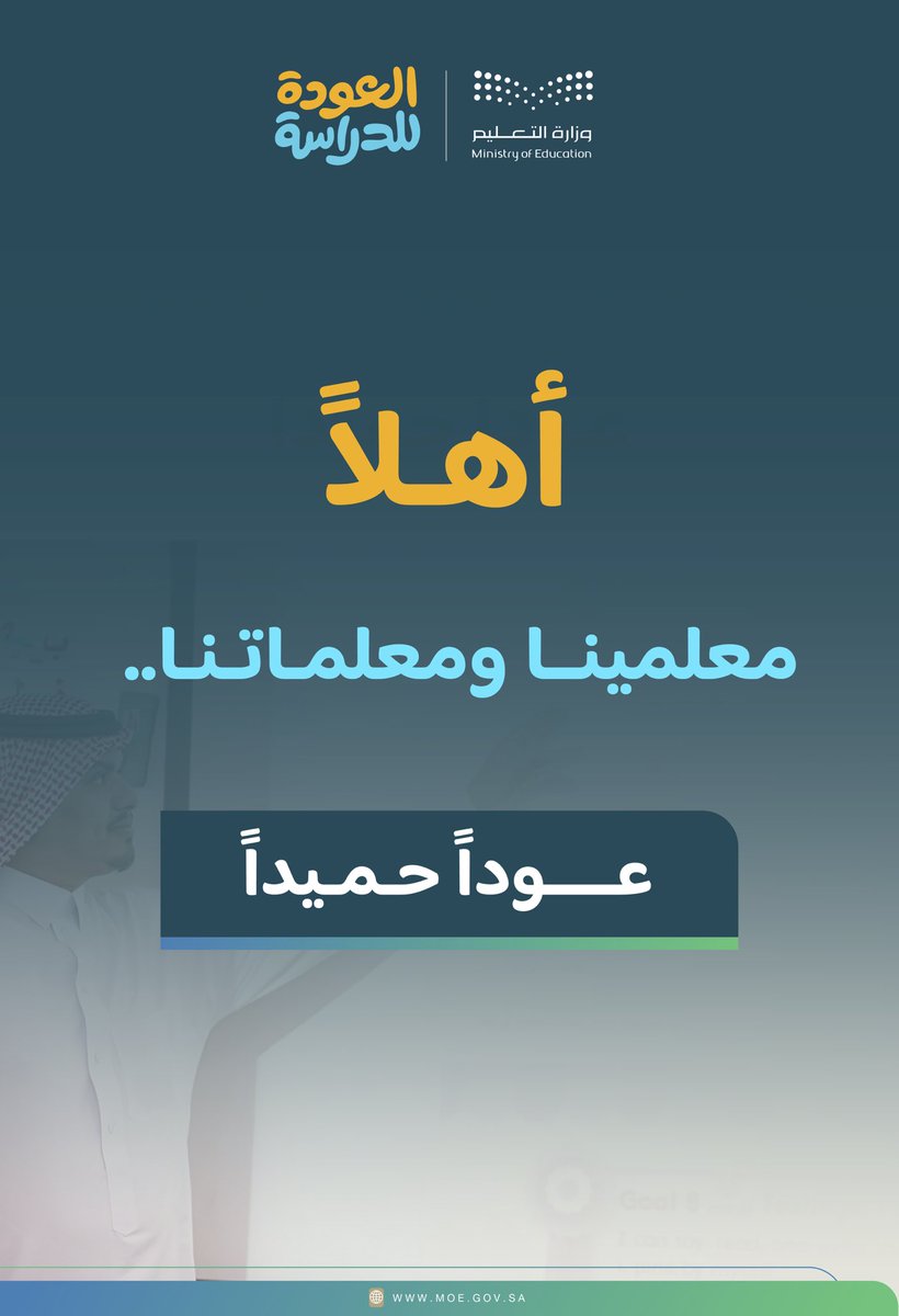 moe_qsm's tweet photo. ترحيب |

#تعليم_القصيم⁧⁩ تُرحّب بعودة المعلمين والمعلمات، وترجو للجميع عامًا دراسيًا حافلًا بالعطاء والتميّز.
⁧#العودة_للدراسة https://t.co/oMwjwl62kU