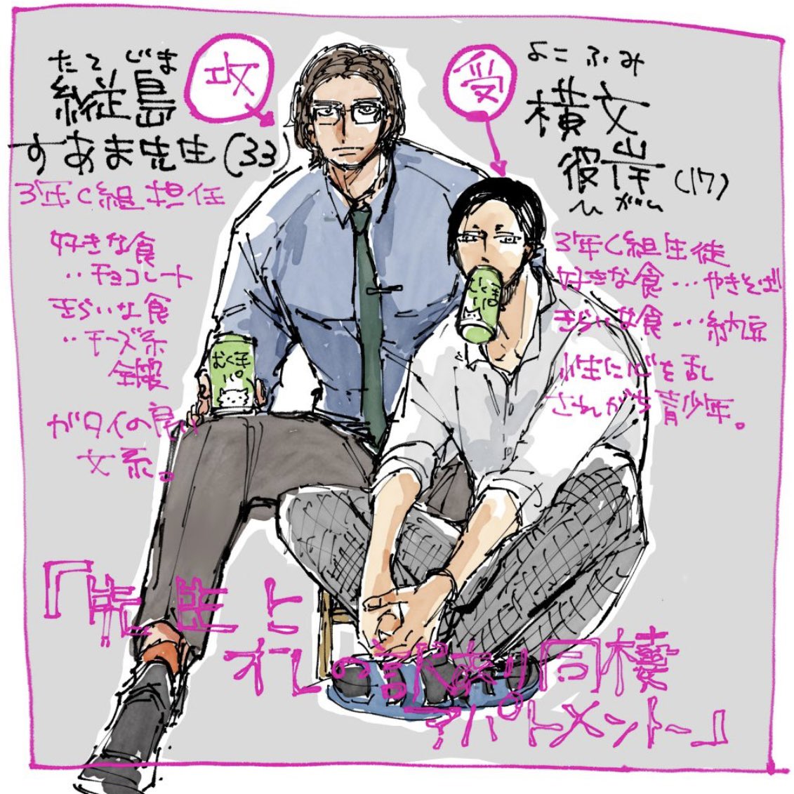 新たにやって来た2人🏭🏚️
至って良好な学園生活を送っていました。
#先生とオレの訳あり同棲アパートメント