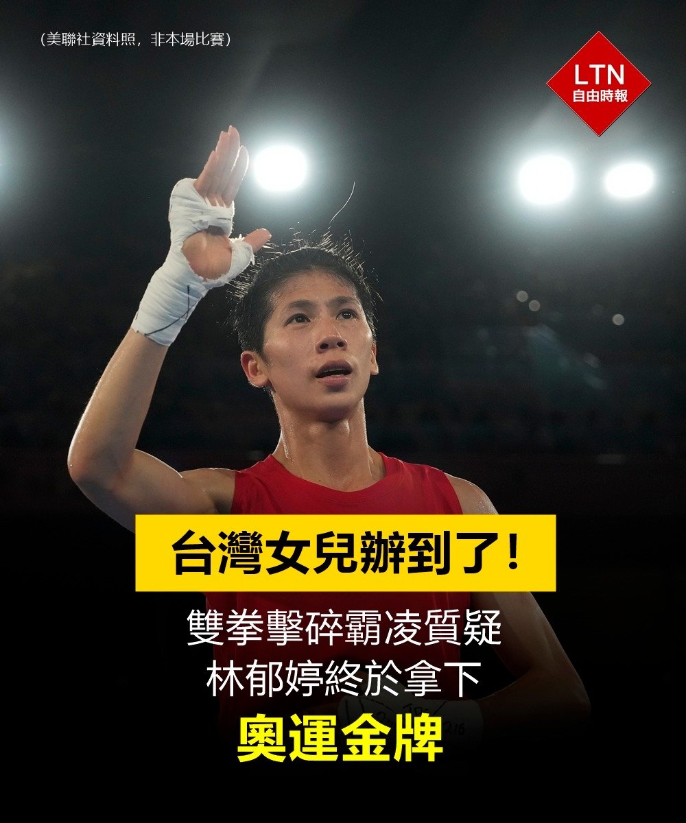 ltntw's tweet photo. 林郁婷！！！我要哭了！！！
從小時候開始練拳就期待的夢想，這一刻終於實現！扛住外界霸凌和壓力，把賽前囂張的波蘭對手打到鼻血狂流，毫無懸念5:0完封獲勝，勇奪台灣史上第一面奧運拳擊金牌！
 
圖文報導：https://t.co/TqtNRfDpoh

#巴黎奧運 #林郁婷 #LinYuTing #OlympicGames #Taiwan #台湾 https://t.co/V3b3xNptkg