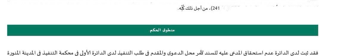 LawGhadi's tweet photo. الحمدلله، كان أسبوع حافل بالنجاحات بكسبنا لحكمين نهائيين متعلقة بإبطال سند لأمر مزور ضد أحد عملائنا والآخر بعدم استحقاق السند لتوقيع عميلنا على بياض دون وجه حق، القضيتين فعلاً أخذت جهد ولكن ثمرات الجهد أتت جميلة 🙏🏻. https://t.co/GU3dH2eYPG