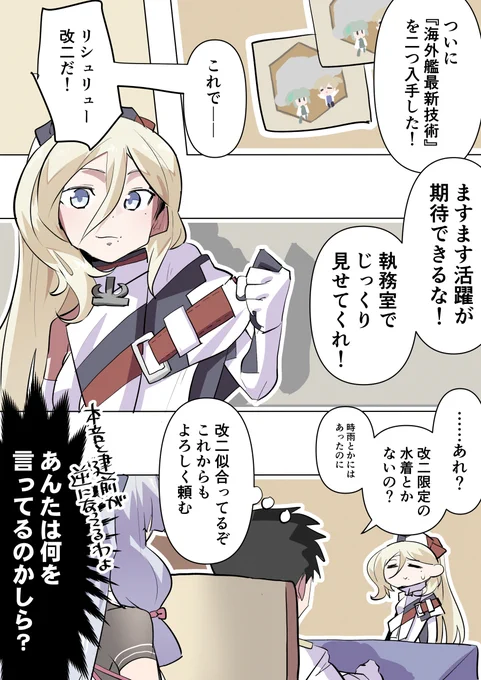 うちのリシュリューも先日改二になりました。

改の時は水着だったので、ちょっと。ほんのちょっと期待してた、その気持ちが思わず口から出てしまった図。 