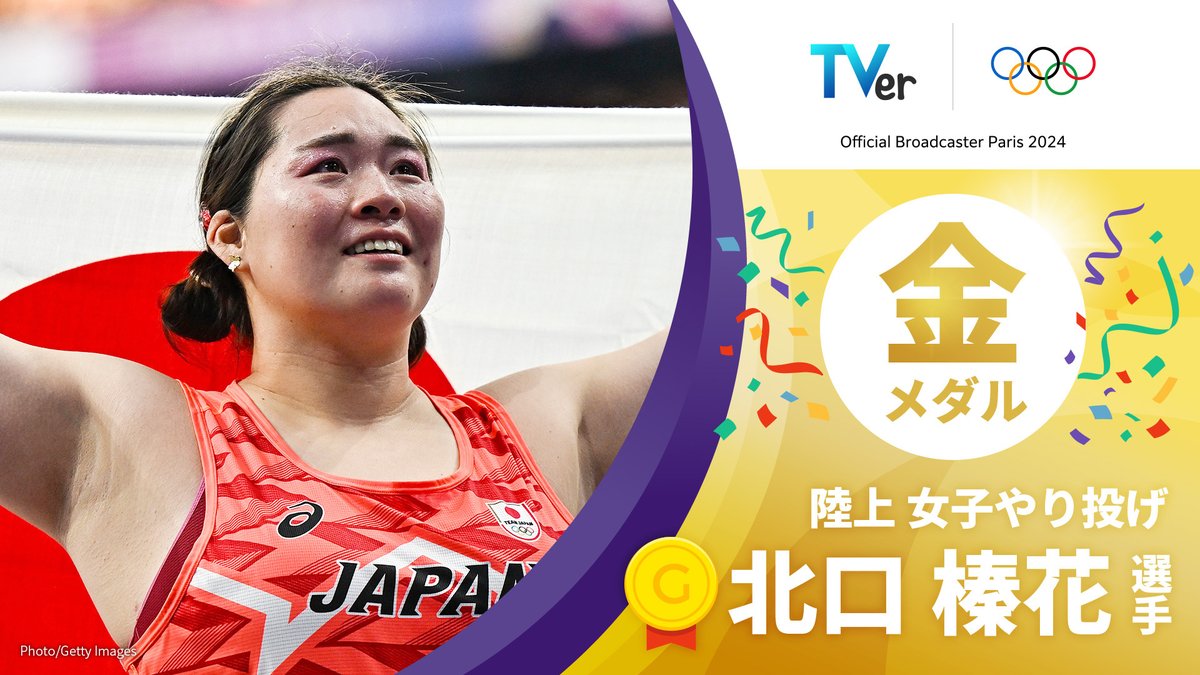 TVer_Sports's tweet photo. ✨✨✨✨✨✨✨✨✨✨
🇫🇷#パリ五輪🎖️大会16日目
🥇#金メダル おめでとう
✨✨✨✨✨✨✨✨✨✨
👟#陸上 女子やり投げ 決勝
🥇#北口榛花🇯🇵
✨✨✨✨✨✨✨✨✨✨

⬇フィールド種目で日本女子初の金メダル！歴史的快挙をどうぞ！⬇
https://t.co/iPSu8IkPDz

╋━━━━━━━━━━━━
#パリオリンピック 競技のライブ・ハイライト・見逃しを #TVer で無料配信！
╋━━━━━━━━━━━━