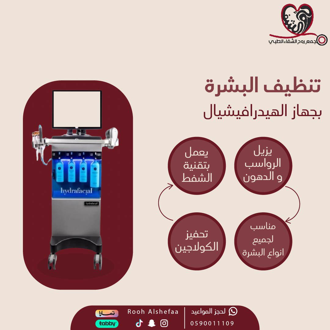 RoohAlshefaa's tweet photo. جهاز الهيدرافيشيال ✨
من احلى التقنيا�� الحديثة في تنظيف البشرة العميق 👌🏻
تقنية شفط تقوم بتنظيف البشرة من الطبقة الثالثة تحت الجلد وتزيل الرواسب والاوساخ والدهون المتراكمة ‼️
ويحتوي على نسبة من المقشرات والفيتامينات التي تعزز من الكولاجين لتحصلي على بشرة صحية ذات رونق صحي 💖 https://t.co/dQlb70ISHe