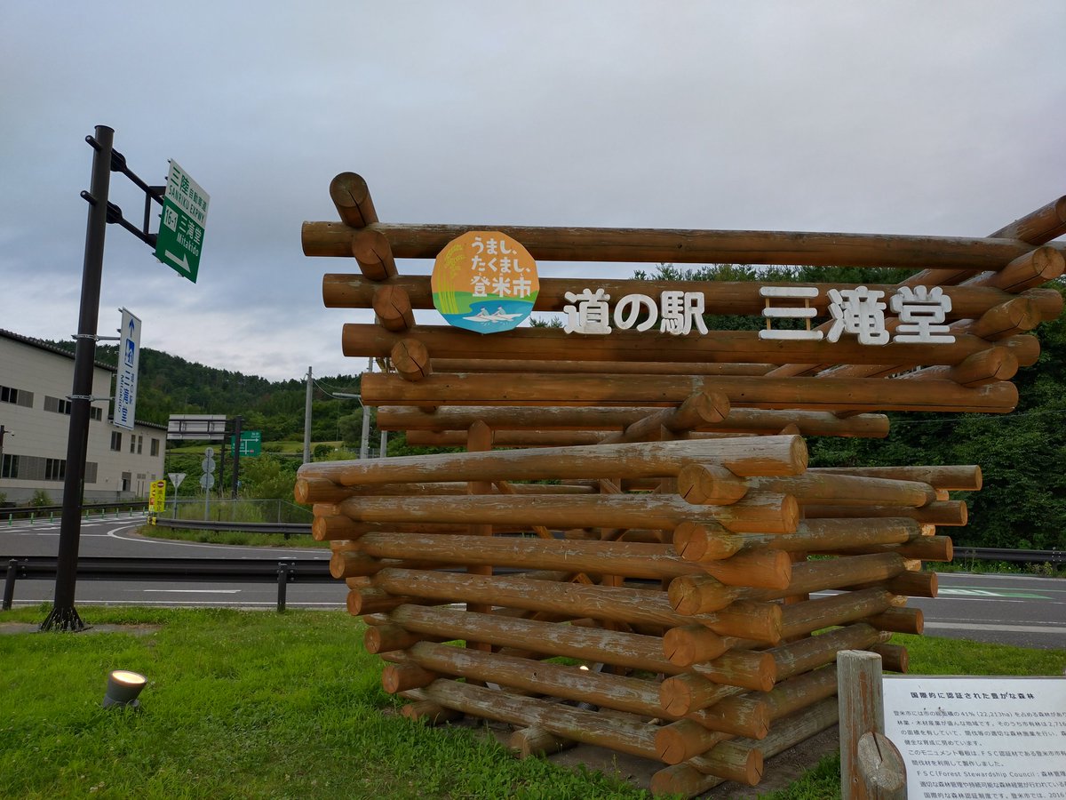 JinRbj's tweet image. おはようございます。

昨夜は道の駅三滝堂まで走ってリタイア。

ここ、RVステーションなるものがあって15時〜翌10時まで（電源10A，ごみ袋付）使って500円だそうです。

10Aだとマッハも動くか微妙ですが…
24h営業のファミマもあって便利です。

#bcヴァーノン
#bcvernon
#c19le