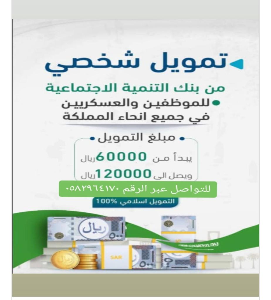 #قرض_بنك_الراححي 
#قرض_الاسره 
#قرض_السيارة 
#قرض_عقاري 
#للتواصل٠٥٨٠٥٢٤٩٣٦