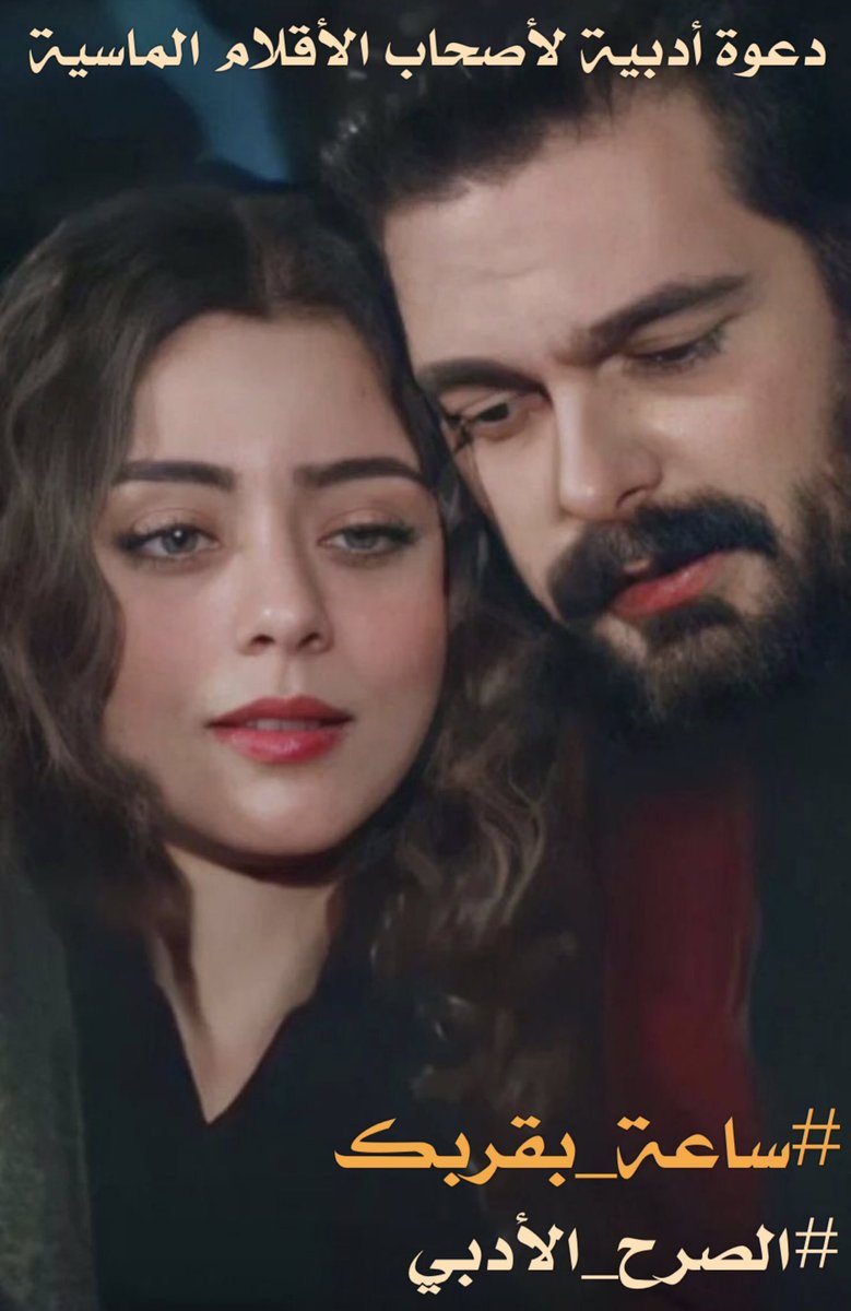 ؛؛؛
طوبى ل قلب أنت ساكنه ..
إن غبت غابت عنه بسمته ..
تعال ،،
وأجب منادي الأشواق .. 
ف 
 #ساعة_بقربك
گ دهر مما سواها بغير نظرة منك ولقاء …
ف ضمة حرف منك ل حرفي ك الف سطر على الأوراق مكتوب ..

#عقلاني 
#الصرح_الأدبي