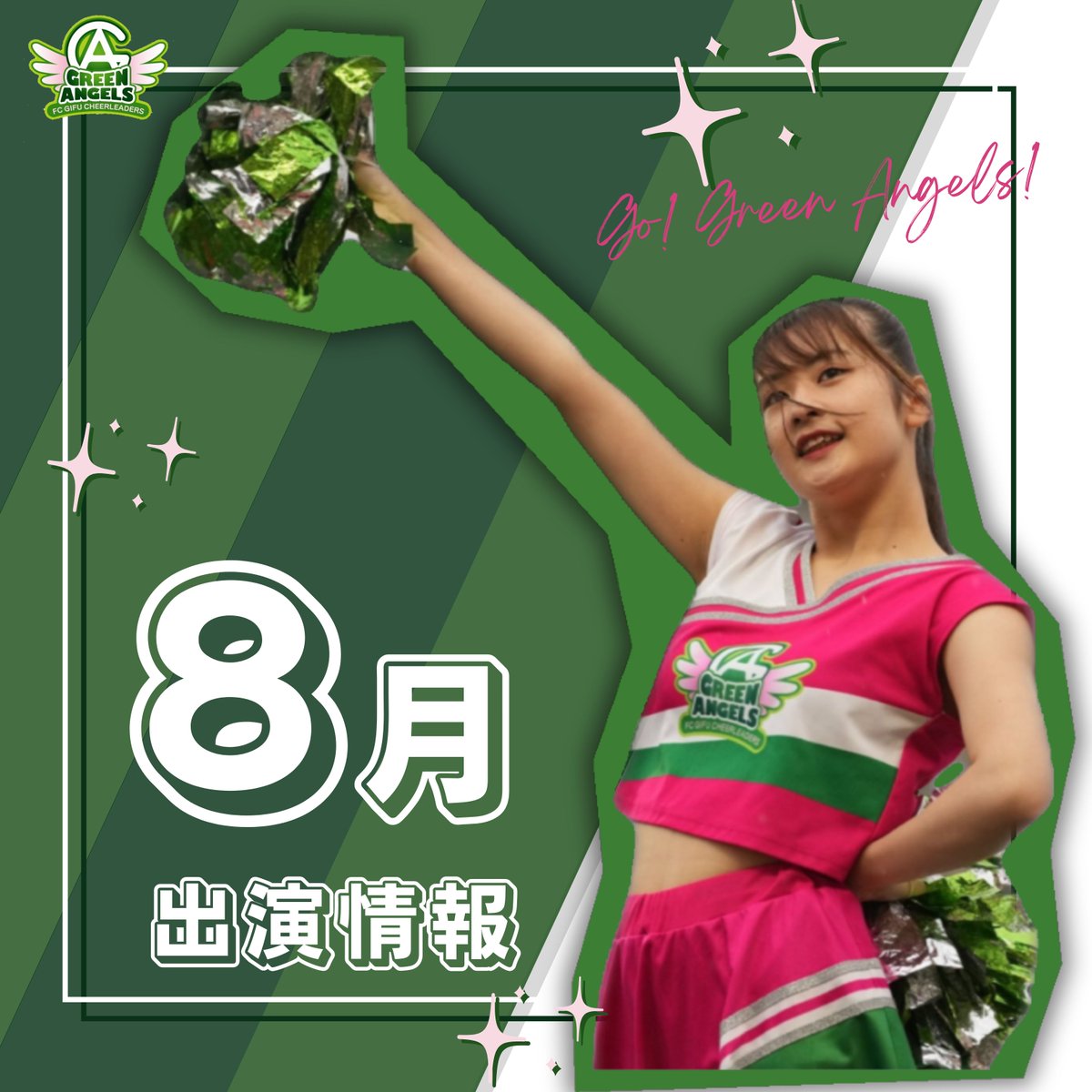 ＼8月の出演情報／
 
 ୨୧‥∵‥‥∵‥‥∵‥‥∵‥‥∵‥‥∵‥୨୧
 
 【11日（日）／土曜日クラス】
 ✦イベント名
 鷺山まつり2024
 ✦開催場所
 岐阜市鷺山小学校　グラウンド内
 
 【25日（日）／全クラス】
 ✦イベント名
FC岐阜／ホームゲーム
 ✦開催場所
 岐阜メモリアルセンター長良川競技場