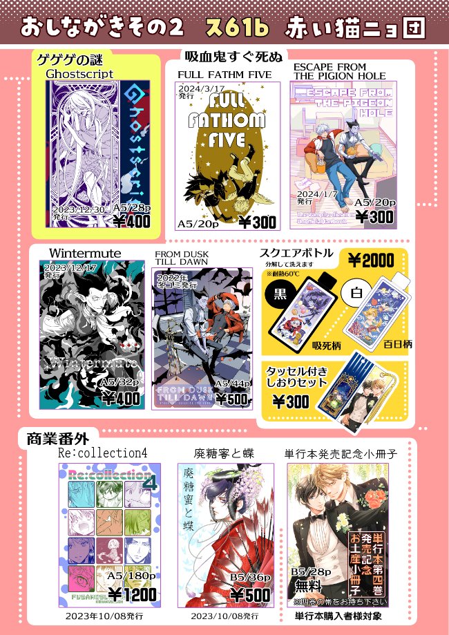 お品書きできました!
新刊はタイバニと吸死、5月SCC新刊のユーリやゲ謎、百日の薔薇番外グッズ他✨
本日はどうぞよろしくお願い致しますヾ(*╹◡╹)ノ

コミックマーケット104 
8/11(日)東4ホール・ス61b 
🐾赤い猫ニョ団🐾 