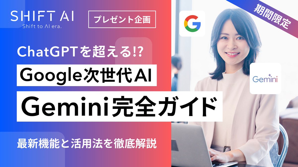 shota7180's tweet photo. 【無料配布】
※期間限定公開

\ ChatGPT超えのGoogle次世代AI /

【10分でわかる！】
最新機能と活用法を徹底解説した「Gemini 完全ガイド」を大公開！

条件なし。下記からお受け取りください。
 
✅今すぐに受け取る👇
 https://t.co/O81tU3rS6v
 
▼プレゼントはこちら▼

◤￣￣￣￣￣￣￣￣￣￣￣￣￣◥
      【Googleの次世代AI】
         Gemini 完全ガイド
◣＿＿＿＿＿＿＿＿＿＿＿＿＿◢

✔︎ Gemini（ジェミニ）とは

✔︎ マルチモーダルAIとは

✔︎ Geminiの4つのモデル

✔︎ Geminiと他AIサービスとの違い

✔︎ Geminiの料金

✔︎ Geminiが他のAIモデルより優れている点

✔︎ Geminiの基本的な使い方

✔︎ Geminiの最新アップデート

✔︎ Geminiの活用事例７選

✔︎ Gemini のスマホ向けアプリ
etc..

など最新機能と活用法を徹底解説した「Gemini 完全ガイド」を期間限定で大公開！

①AIで業務効率化を図りたい！
②Googleサービスと連携して、AI活用範囲を広げたい！
③最新のAIトレンドを把握したい！

そんな人にオススメの内容です。

受取条件なしです。下記からすぐにお受け取りください。

✅プレゼントを受け取る👇
https://t.co/O81tU3rS6v

※配布は期間限定です。
※予告なく終了する場合がございますので、ご注意ください。