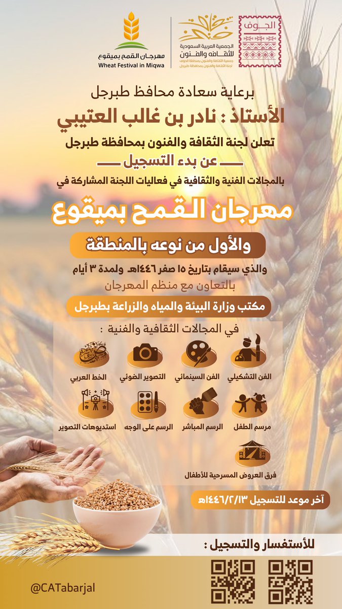 CATabarjal's tweet photo. تعلن  #لجنة_الثقافة_والفنون_بمحافظة_طبرجل
#ثقافة_وفنون_الجوف عن بدء التسجيل بالمجالات الفنية والثقافية في فعاليات اللجنة المشاركة في #مهرجان_ا��قمح_بميقوع والذي سيقام بتاريخ ١٥صفر ١٤٤٦هـ ولمدة ٣ أيام بالتعاون مع مكتب وزارة البيئة والمياه والزراعة بطبرجل ،
وذلك وفق الإعلان المرفق: https://t.co/SOag0BChIe