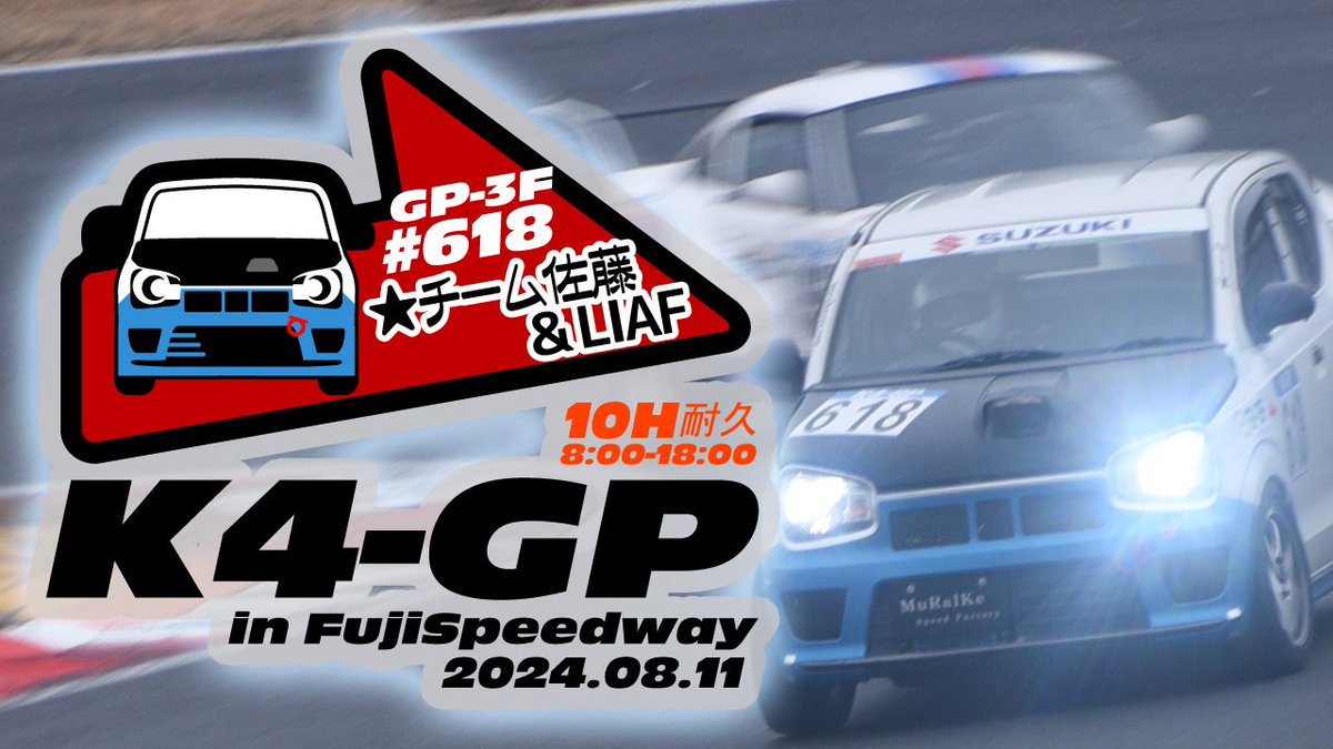 LIAF_PR's tweet photo. https://t.co/S3f3a53Bpl

まもなくLive配信します！！
#エスコペ #K4GP #10時間耐久
#ha36s #アルト #alto #アルトバンクス
#むら池流 #LIAF https://t.co/EnWeUdHZsJ
