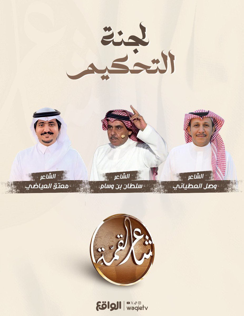 الواقع (@waqietv2) on Twitter photo من آفاق الجزالةِ والرّصانـة🪶
تلتقيكم لجنة تحكيـم شاعر القمّة 🤎
الشاعـر وصل العطيانـي | <a href="/alotayyani/">وصل العطياني</a>
الشاعـر سلطان بن وسام | <a href="/sultanbnwassam/">سلطان بن وسّام</a>
الشاعـر معتق العياضي | <a href="/motakk77/">معتق العياضي</a>
#كاريزما35 | #شاعر_القمة من آفاق الجزالةِ والرّصانـة🪶
تلتقيكم لجنة تحكيـم شاعر القمّة 🤎
الشاعـر وصل العطيانـي | <a href="/alotayyani/">وصل العطياني</a>
الشاعـر سلطان بن وسام | <a href="/sultanbnwassam/">سلطان بن وسّام</a>
الشاعـر معتق العياضي | <a href="/motakk77/">معتق العياضي</a>
#كاريزما35 | #شاعر_القمة