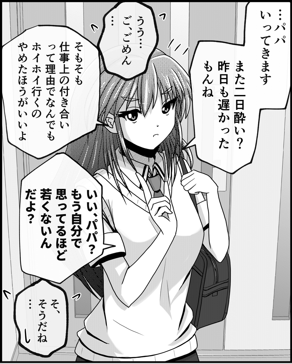 初期ツンツンバージョンの娘さん。
「父と娘の日常。」1/7 