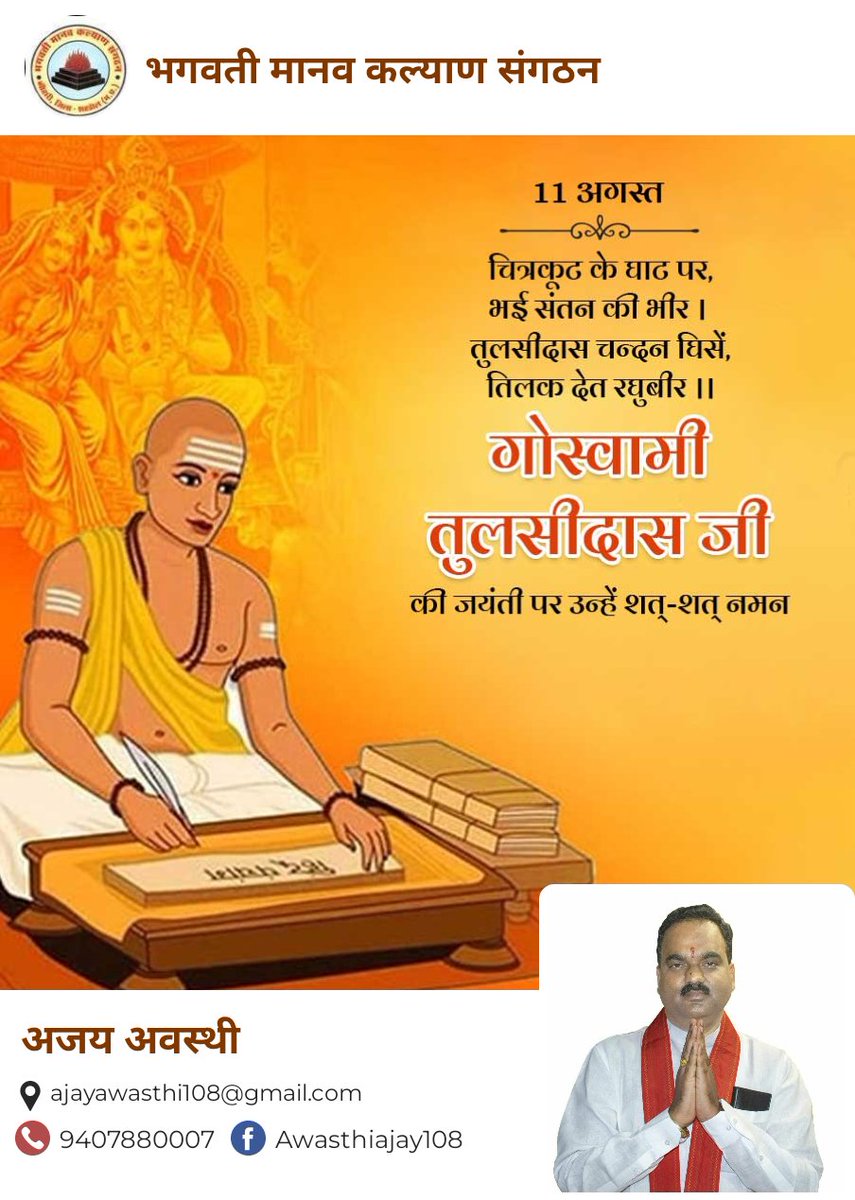 AJAYAWASTHI108's tweet photo. ▪︎ महाग्रंथ श्री रामचरितमानस के रचनाकार, महाकवि 'पूज्यपाद' संत गोस्वामी तुलसीदास की जयंती पर प्रदेश वासियों को हार्दिक बधाई! https://t.co/GlfiJk9m0r