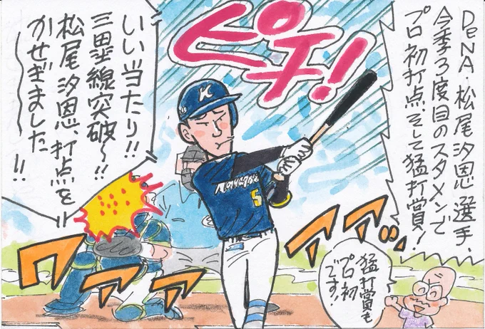 8月10日 DeNA対ヤクルトより
ベイスターズ、大勝!
20歳の若手キャッチャー、猛打賞!
プロ初打点も!
#松尾汐恩 
#横浜DeNAベイスターズ 