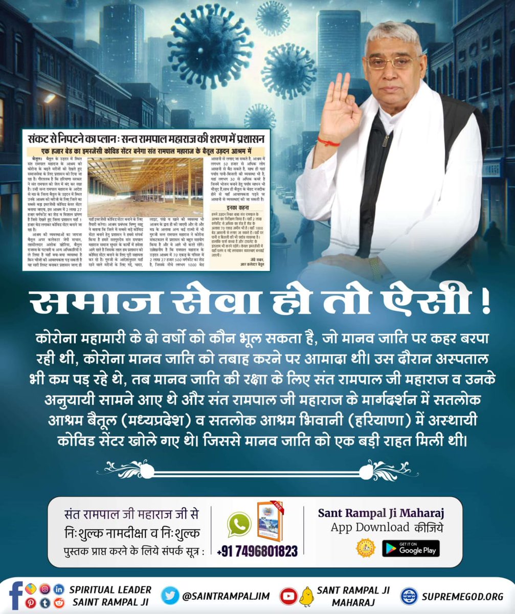 Vishnusahump's tweet photo. #संतरामपालजीके_परोपकारी_कार्य
संत रामपाल जी महाराज की अद्वितीय समाज सेवा
बाढ़ हो या कोरोना जैसी महामारी, जब-जब मानव से लेकर पशु धन पर आपत्ति आई, तब-तब संत रामपाल जी महाराज की प्रेरणा से उनके अनुयायियों ने समाज सेवा कर अद्वितीय उदाहरण पेश किया।
Social reformer Sant Rampal Ji https://t.co/0jIdxgNyDv
