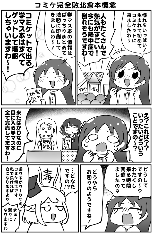 学マス本をすべてゲットしようとしたコミケ完全敗北倉本概念漫画ですわ～!! 