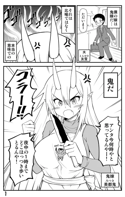 コミケの待機列で暇な方良かったら
鬼嫁ちゃんの漫画でも読んでみてください♪ (1/10) 