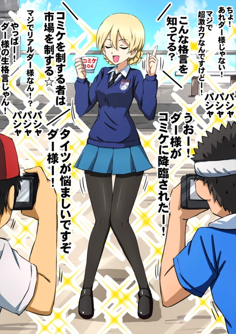 コミケのコスプレエリアに参戦するダー様。 