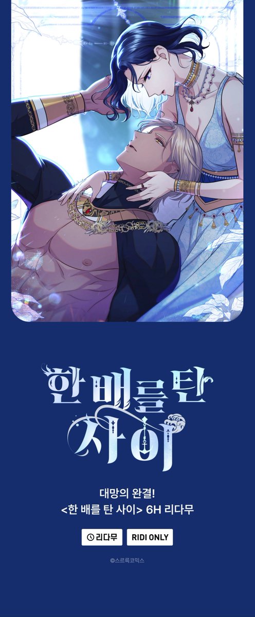 BDdb_1231's tweet photo. 안녕하세요 한 배를 탄 사이 / Lies become You 의 선화작가 단비라고 합니다!
이집트풍 로맨스 판타지 작품 한배를 탄 사이가 100화 동안의 대장정을 마치고 완결 해, 소소한 RT이벤트를 진행합니다🥳 
리디에서 다양한 완결 이벤트를 진행 중이니 많은 관심 부탁 드려요!❤️

https://t.co/QTfnyy6Q7M https://t.co/hGTwnzkZMH