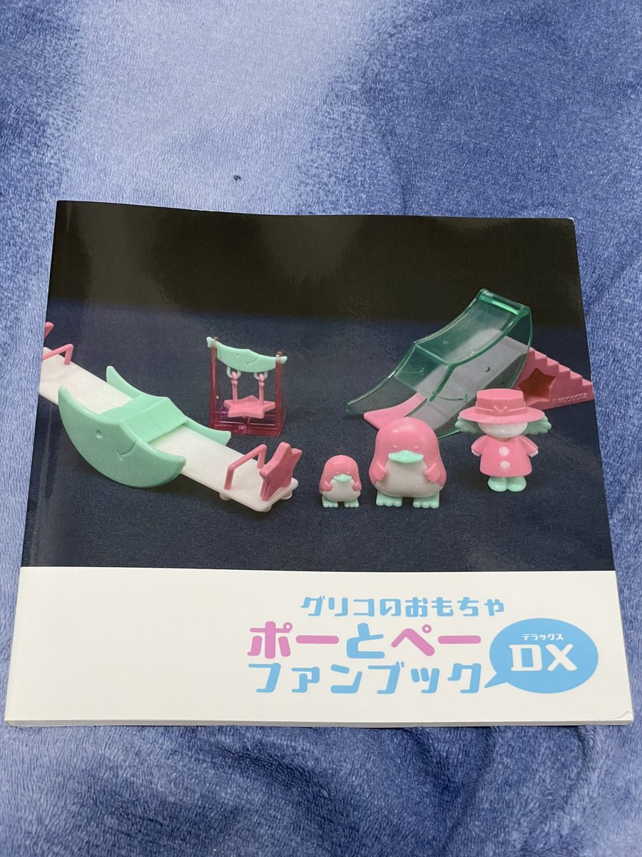 同じおまけコレクターであるななこさん<a href="/omakemachine/">ななこ</a>のポーとペーのファンブックDX
1〜3も持っているけど、一冊にまとめたこの本は写真も多く年代順に追っていてとても見やすい
レア物も惜しげなく載っているし外箱、未開封、広告媒体まで掲載されていてかなり資料性の高い内容の濃い物となってます♪