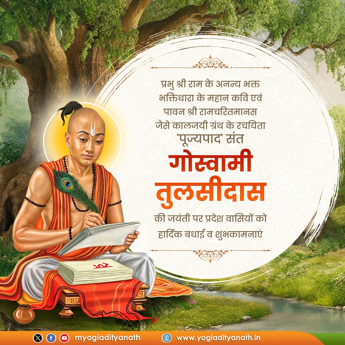 myogiadityanath's tweet photo. प्रभु श्रीराम के अनन्य भक्त, सर्वाङ्गसुन्दर महाग्रंथ श्री रामचरितमानस के रचनाकार, महाकवि 'पूज्यपाद' संत गोस्वामी तुलसीदास की जयंती पर प्रदेश वासियों को हार्दिक बधाई! https://t.co/fmeXCO1gaE